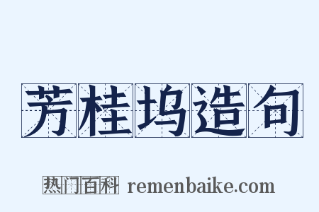 芳桂坞造句是什么意思的图片